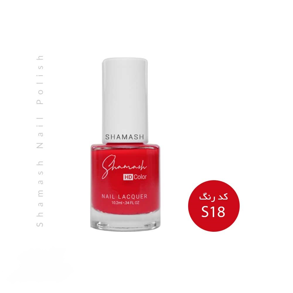 لاک ناخن شاماش شماره s18 حجم 10.2 میلی لیتر